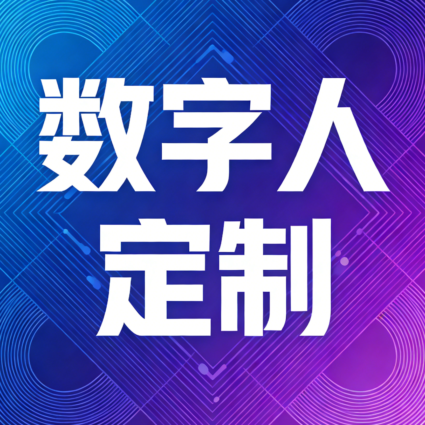 AI智能体定制：打造专属数字人，开启企业智能化转型新篇章