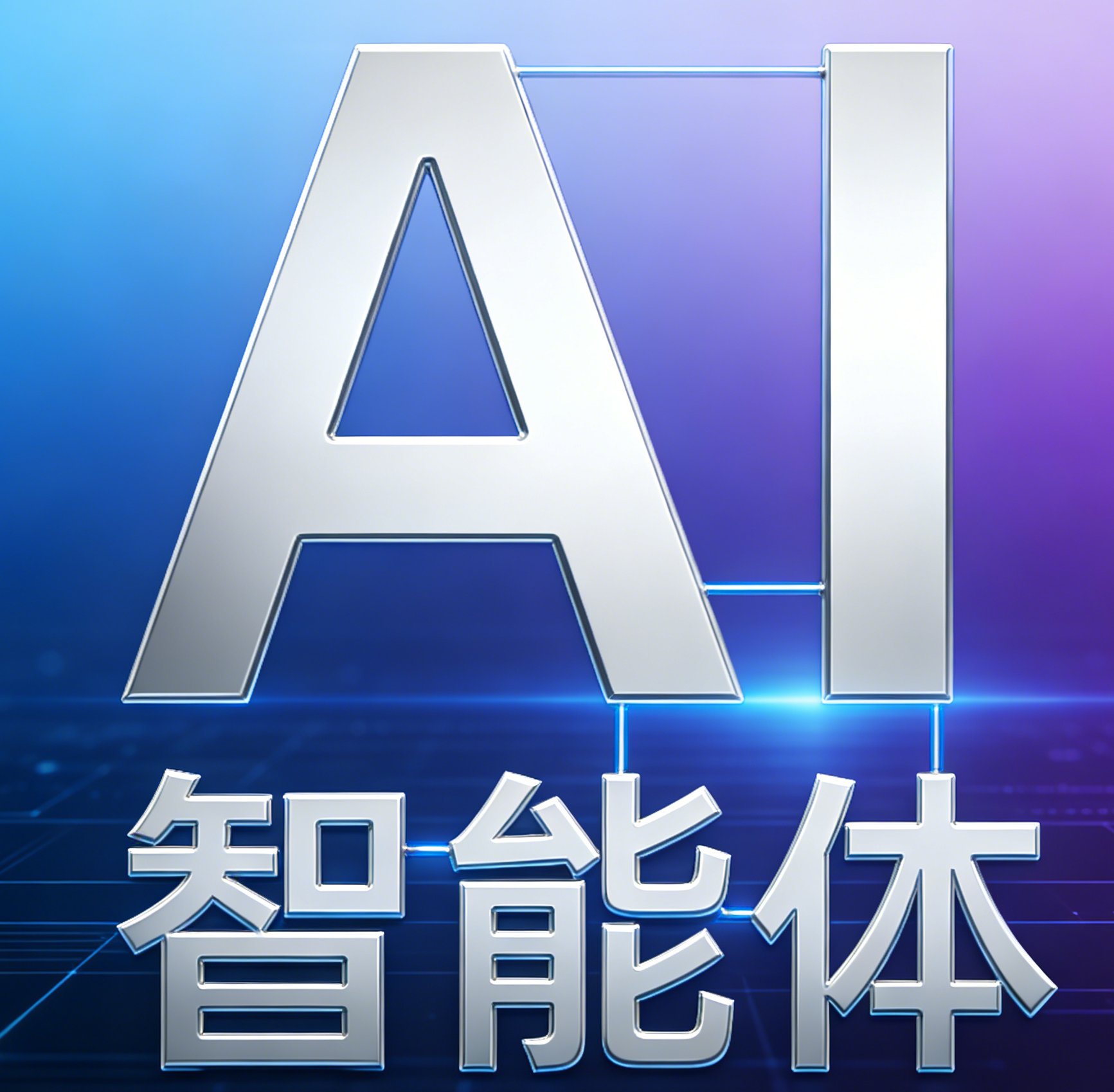 专业AI智能体定制开发，赋能企业文案视频自动生成