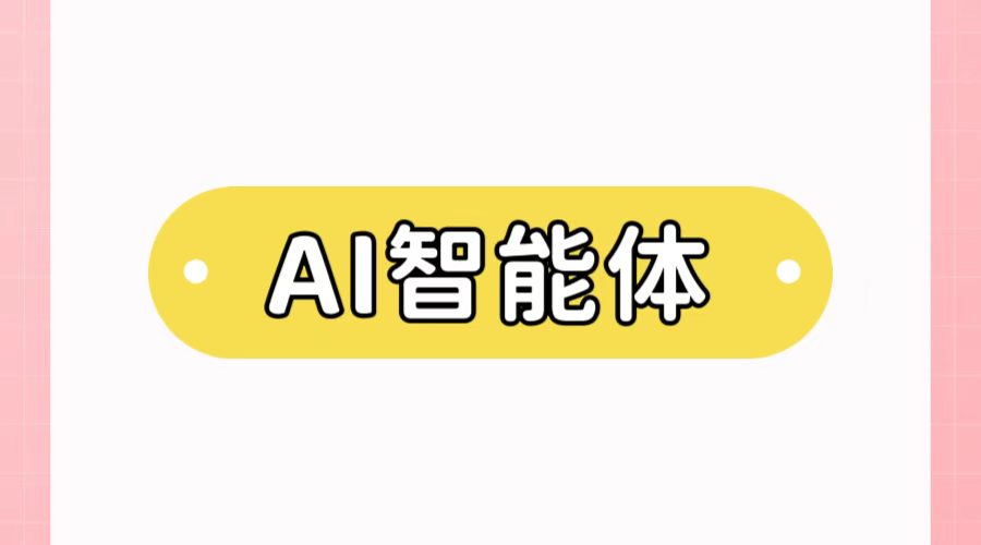 AI智能体定制开发：企业数字化转型的下一个风口，你准备好了吗？